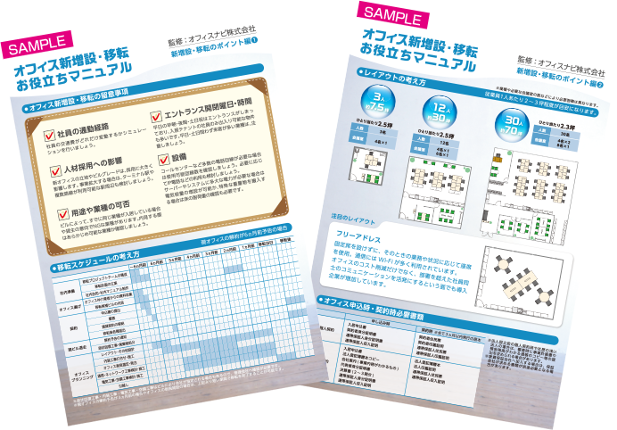 オフィス開業・移転お役立ちマニュアル