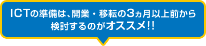 ICTの準備は、開業・移転の3ヵ月以上前から検討するのがオススメ!!