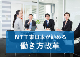 NTT東日本が勧める働き方改革