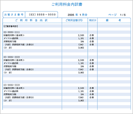 イメージ:電話番号別明細内訳書