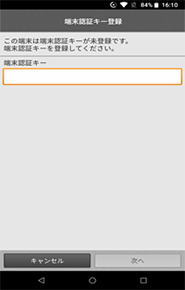 イメージ：端末認証キーの登録②