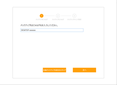 イメージ：STEP3. 自動バックアップの設定②