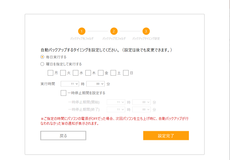イメージ：STEP3. 自動バックアップの設定④