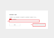 イメージ：STEP2. 端末認証でご利用の場合の設定③