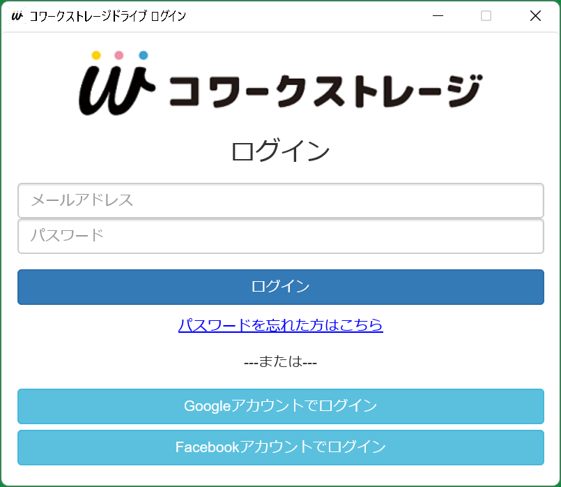 イメージ:「コワークストレージ Drive」起動時に、ログイン画面用のウィンドウが起動します。 ログイン情報を入力してください。