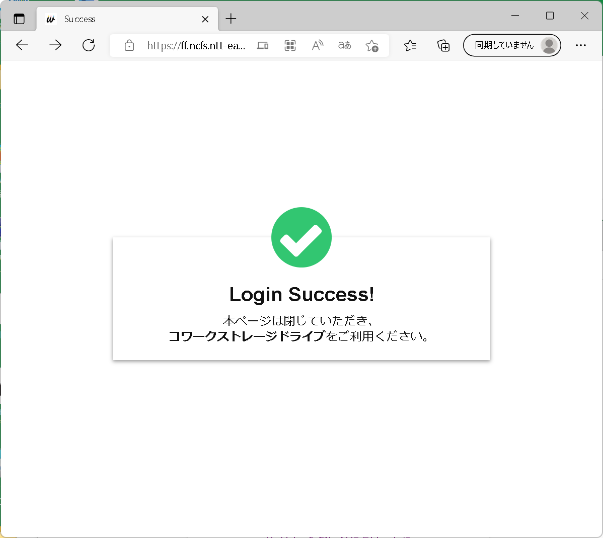 イメージ:ログインが成功すると、ウェブブラウザで以下の画面が表示されます。(以下の画面を閉じてもログイン状態は継続されます)