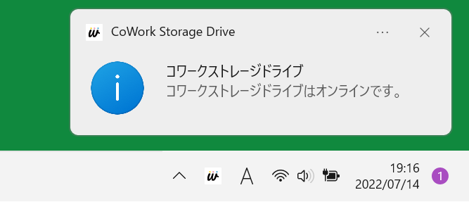 イメージ:また、ログイン成功後、以下の「コワークストレージドライブはオンラインです。」が通知されます。