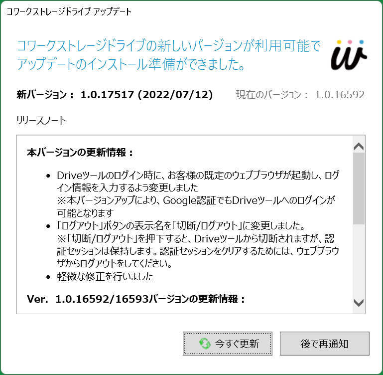 イメージ:以下の通知が表示されているお客様は、画面に従って「コワークストレージ Drive」のバージョンアップを実施してください。 (バージョンアップ実施時には再起動が必要となります)