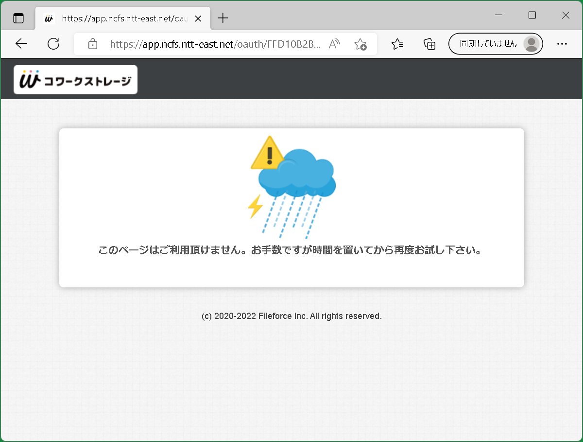 イメージ:※ログイン情報の入力後または2段階認証実施後に、以下の画面が表示されましたら、プロファイルの入替えをお願いします。プロファイルの入替えを実施しても解決しない場合は、弊社コワークストレージサポートセンタにご連絡ください。