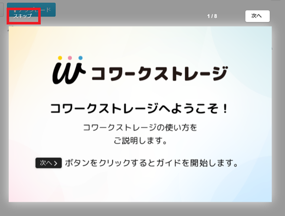 イメージ：赤枠の「スキップ」ボタンを選択いただくと、ガイドを終了します。