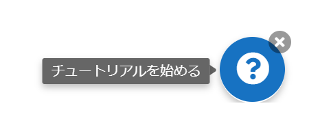 イメージ：画面右下の「？」マークを選択してください