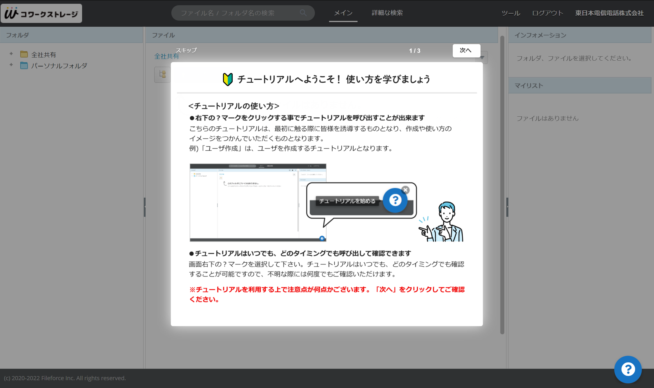 イメージ：チュートリアルが開始します。