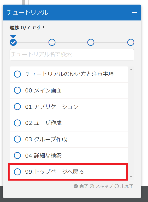 イメージ：チュートリアル利用時に管理コンソールからトップページに戻る場合は、チュートリアル内にある赤枠の「99.トップページに戻る」をご利用ください