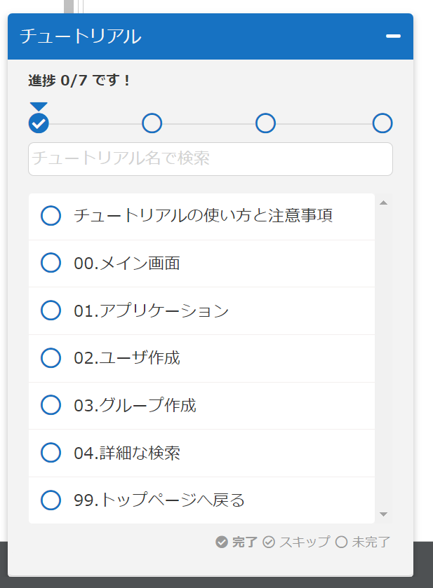 イメージ：チュートリアルのメニューが表示されます。