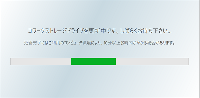 イメージ：コワークストレージDriveのアップデートが実行されます。アップデート終了までお待ちください。
