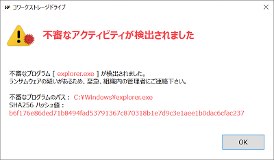 イメージ：ランサムウェア検知時、コワークストレージDriveから利用者あてに以下のようなダイアログが表示されますので、管理者の方に連絡してください。