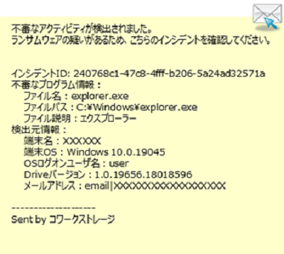イメージ：利用者本人・全管理者に対しても下記メール通知がされ、この時点で当該ローカルPCの同じプロセスによるコワークストレージDriveの同期が停止します。