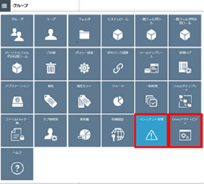 イメージ：管理コンソールに「インシデント管理」機能と「Driveアクティビティ」が表示されましたら設定は完了になります。