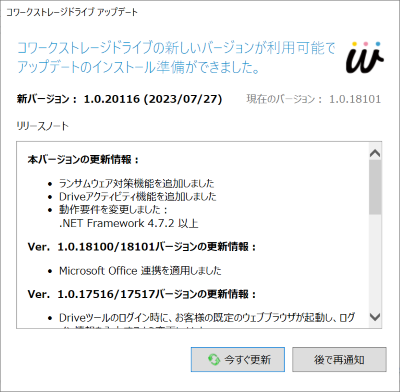 イメージ：コワークストレージDriveにログインするとアップデート通知画面が表示されます。「今すぐ更新」をクリックします。