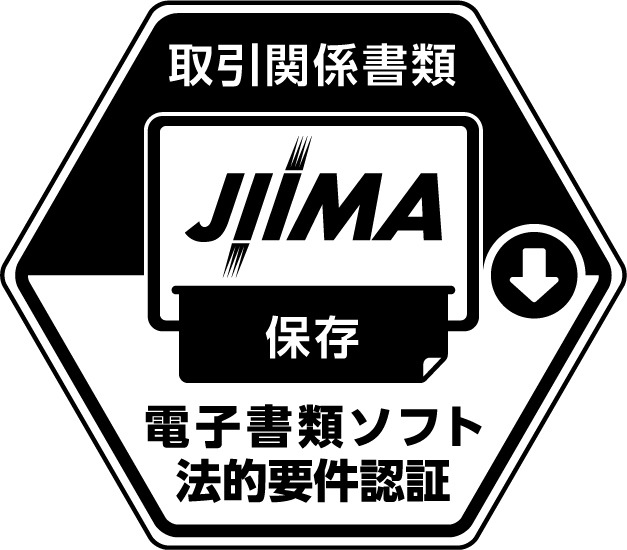 イメージ：電子書類ソフト法的要件認証