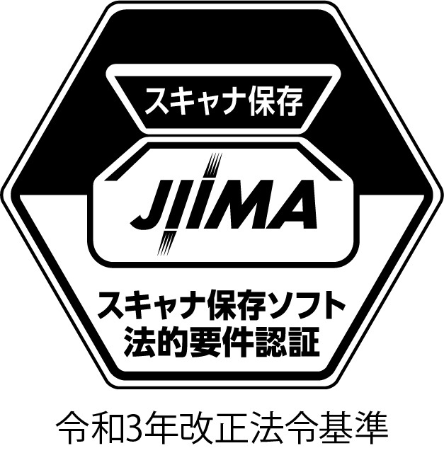 イメージ：電帳法スキャナ保存ソフト法的要件認証