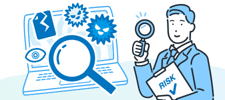 イメージ：セキュリティのリスクと対策がわかる！