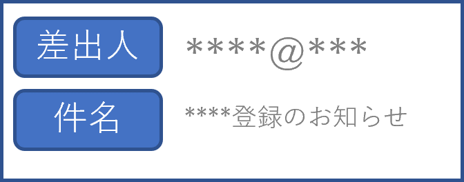 イメージ：メール