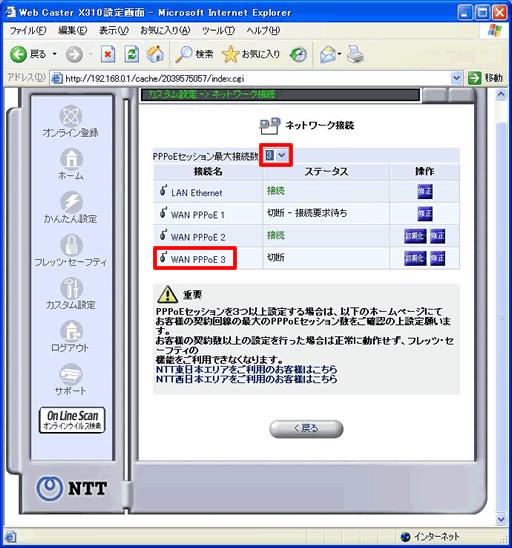 イメージ：PPPoEセッション最大接続数の選択が終わりますと、選択されたセッション数分のWAN PPPoEが表示されます。 新規に表示された【WAN PPPoE 3】を選択してください。