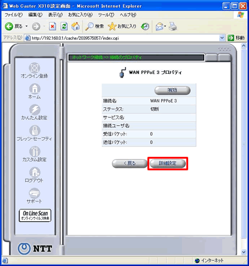 イメージ：「WAN PPPoE 3 プロパティ」画面が表示されましたら、【詳細設定】をクリックし、設定を行ってください。