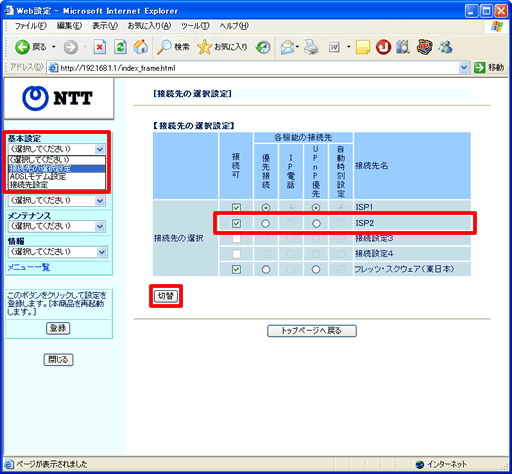 イメージ：続いて、登録したISP2の接続情報を有効にする設定を行います。