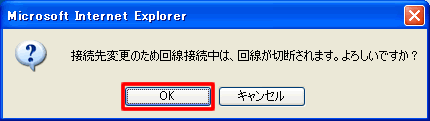 イメージ：回線切断を確認するダイアログボックスが表示されますので、【OK】をクリックしてください。