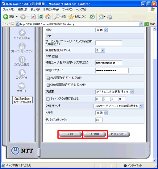 イメージ：設定が終了しましたら、ページ最下段の【適用】をクリックし、設定を反映させます。しばらく待つと画面が再表示されますので、続いて【OK】をクリックしてください。