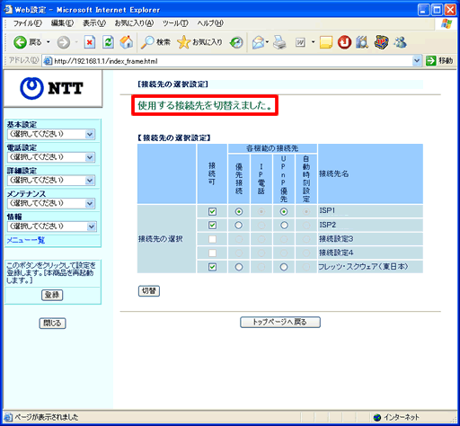 イメージ：「使用する接続先を切替えました。」という表記が表示されます。