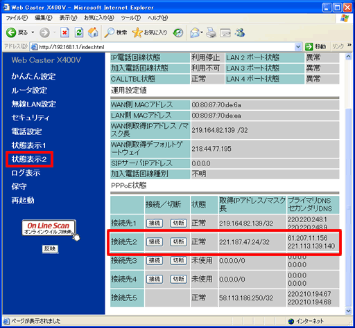 イメージ：接続を確認するために、左側メニュー画面の【状態表示2】をクリックしてください。