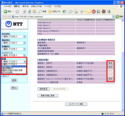 イメージ：続いて、左側メニュー画面から【情報】 - 【現在の状態】を選択してください。前項の回線切替え設定のため、現在は、全ての接続状態が下図のように接続待ちの状態になっていますので、つなぎたい接続先の【接続】をクリックしてください。