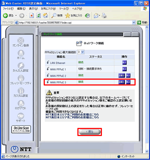イメージ：WAN PPPoE 3が「接続」のステータスに変わったことを確認できましたら、続いてルーティングの設定を行いますので、【戻る】をクリックして、「カスタム設定」画面に戻ってください。