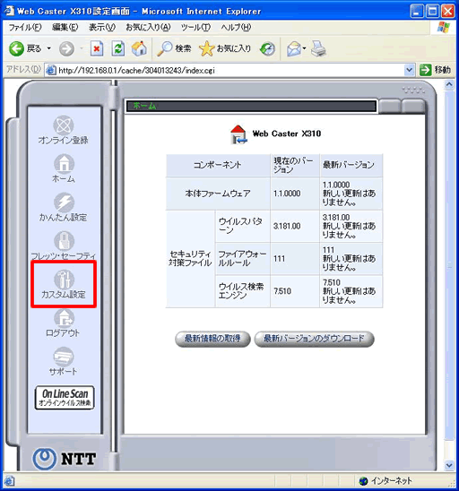 イメージ：ご利用のパソコンから、Web Caster X310の設定画面を開いてください。ログインの方法（設定画面の開き方）につきましては、機器に付属の取扱説明書P2-39「かんたん設定」をご覧ください。画面が表示されましたら、左側メニュー画面から【カスタム設定】を選択してください。