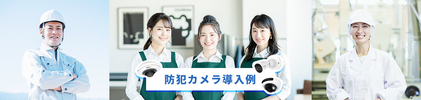 防犯カメラ 導入例