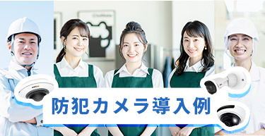 防犯カメラ 導入例