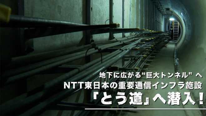 地下に広がる“巨大トンネル” へ NTT東日本の重要通信インフラ施設「とう道」へ潜入!