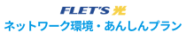 フレッツ光 ネットワーク環境・あんしんプラン